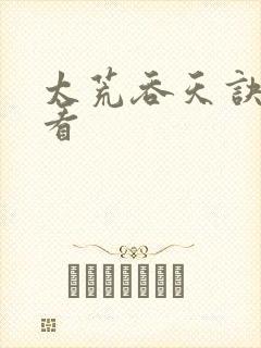 太荒吞天诀免费看