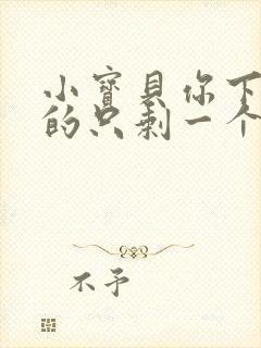 小宝贝你下面透的只剩一个线