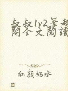 叔叔1v2笔趣阁全文阅读