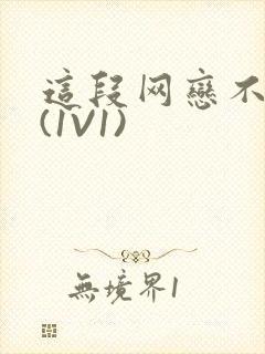 这段网恋不靠谱(1V1)