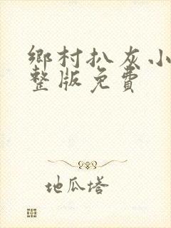 乡村扒灰小说完整版免费