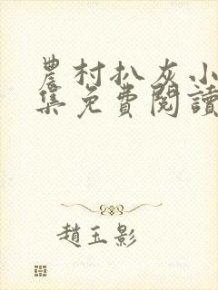 农村扒灰小说全集免费阅读