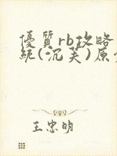 优质rb攻略系统(沉芙)原创