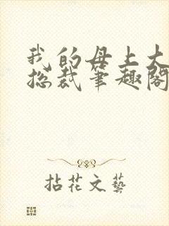 我的母上大人是总裁笔趣阁在线阅读