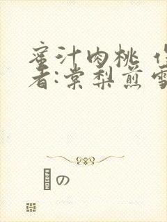 蜜汁肉桃 作 者:棠梨煎雪