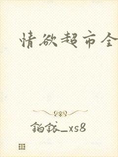 情欲超市全文