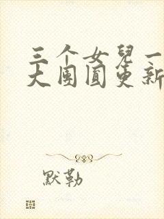 三个女儿一锅烩大团圆更新时间