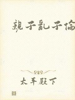 亲子乱子伦系列