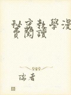 秘密教学漫画免费阅读封面
