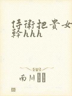 侍卫把贵女怼树干hhh