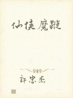 仙侠魔踪