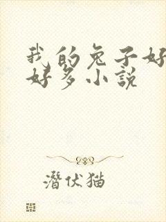 我的兔子好软水好多小说封面