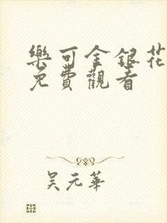 乐可金银花全文免费观看