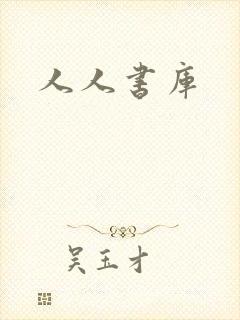 人人书库封面