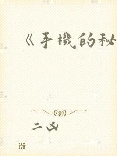 《手机的秘密》