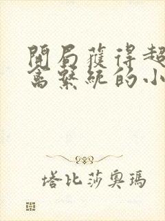 开局获得超级肉禽系统的小说