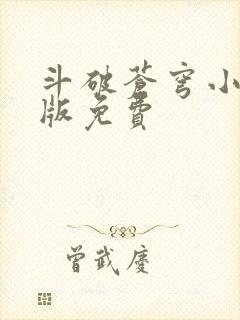 斗破苍穹小说正版免费