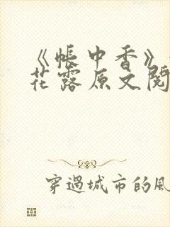 《帐中香》金银花露原文阅读