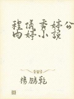 程仪秀婷公欲息肉婷小说