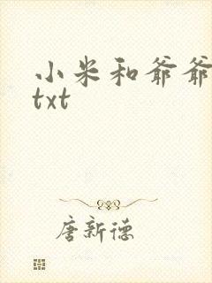 小米和爷爷全篇txt