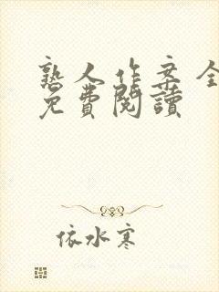 熟人作案 全文免费阅读