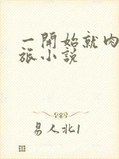 一开始就肉的军旅小说