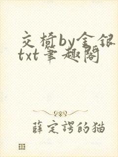 交椅by金银花txt笔趣阁