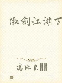 傲剑江湖下载封面