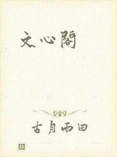 文心阁