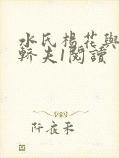 水氏杨花与十二轿夫1阅读