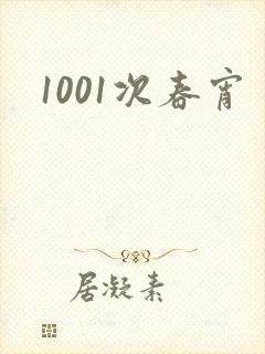 1001次春宵