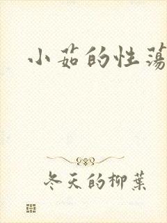 小茹的性荡生活