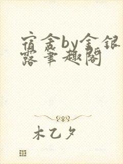 宿舍by金银花露笔趣阁封面