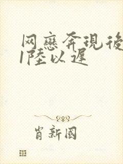 网恋奔现后1v1陆以迟