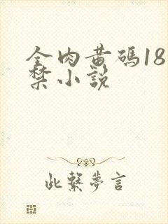 全肉黄码18无禁小说