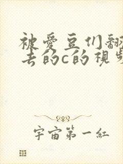 被爱豆们翻来覆去的c的视频封面