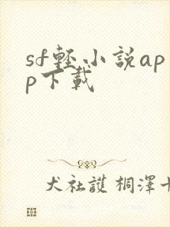 sf轻小说app下载