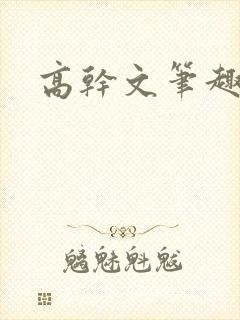 高干文笔趣阁封面