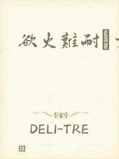 欲火难耐巜少妇