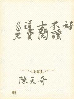 《道士不好惹》免费阅读