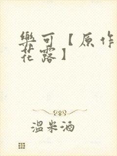 乐可【原作金银花露】