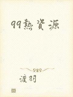 99热资源封面