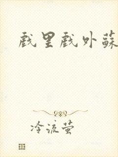 戏里戏外苏玛丽