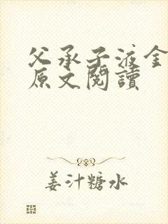 父承子液金银花原文阅读