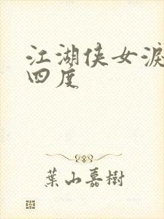 江湖侠女泪梅开四度