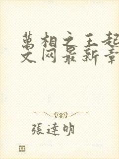 万相之王起点中文网最新章节封面