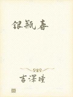 银瓶春