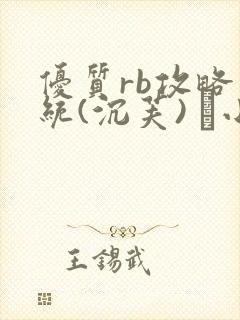 优质rb攻略系统(沉芙) 寀小花封面