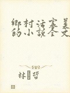 乡村活寡美人沟的小说全文免费阅读的