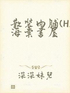 散装肉脯(H)海棠书屋封面